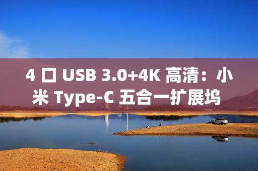 4 口 USB 3.0+4K 高清：小米 Type-C 五合一扩展坞 94 元拼团购