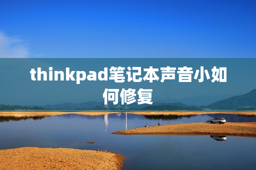 thinkpad笔记本声音小如何修复