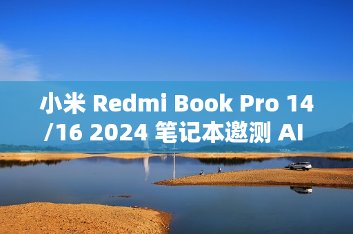 小米 Redmi Book Pro 14/16 2024 笔记本邀测 AI 创作、搜图