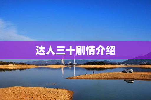 达人三十剧情介绍