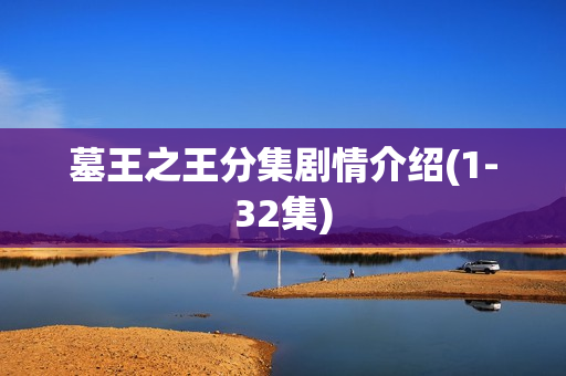 墓王之王分集剧情介绍(1-32集)