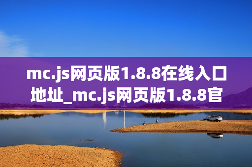 mc.js网页版1.8.8在线入口地址_mc.js网页版1.8.8官方页面快速进入