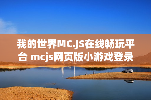 我的世界MC.JS在线畅玩平台 mcjs网页版小游戏登录入口