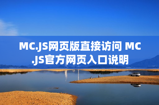 MC.JS网页版直接访问 MC.JS官方网页入口说明