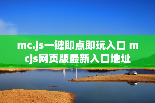 mc.js一键即点即玩入口 mcjs网页版最新入口地址