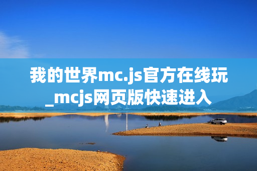 我的世界mc.js官方在线玩_mcjs网页版快速进入