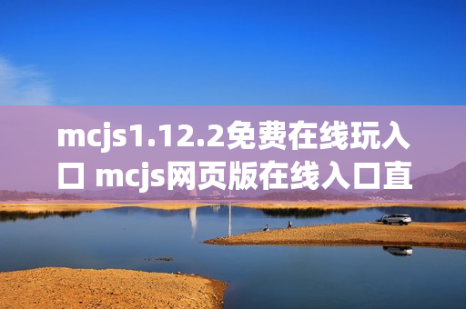 mcjs1.12.2免费在线玩入口 mcjs网页版在线入口直达方式