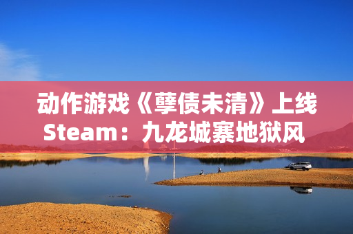 动作游戏《孽债未清》上线Steam：九龙城寨地狱风 致敬《忍龙》等老派ACT