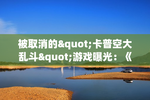 被取消的"卡普空大乱斗"游戏曝光:《鬼泣》等超多自家IP角色 被取消的"卡普空大乱斗"游戏曝光:《鬼泣》等超多自家IP角色