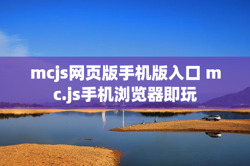 mcjs网页版手机版入口 mc.js手机浏览器即玩
