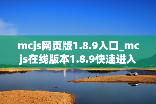 mcjs网页版1.8.9入口_mcjs在线版本1.8.9快速进入