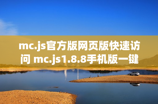 mc.js官方版网页版快速访问 mc.js1.8.8手机版一键启动 mc.js官方版网页版快速访问 mc.js1.8.8手机版一键启动