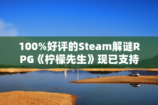 100%好评的Steam解谜RPG《柠檬先生》现已支持中文