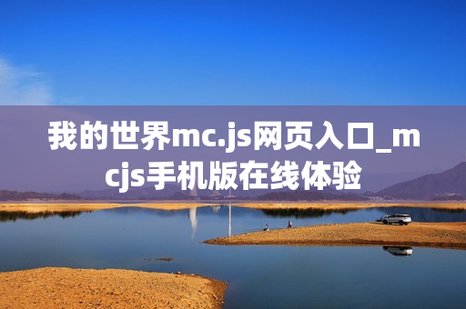 我的世界mc.js网页入口_mcjs手机版在线体验