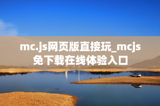 mc.js网页版直接玩_mcjs免下载在线体验入口