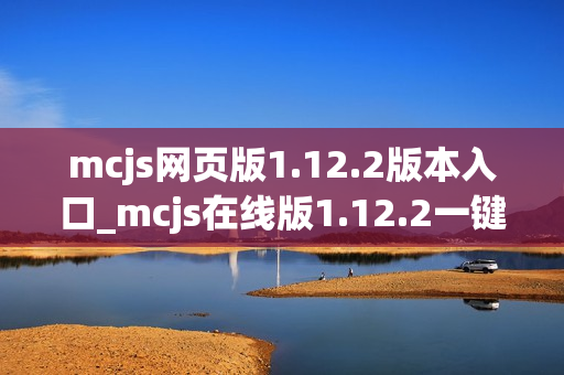 mcjs网页版1.12.2版本入口_mcjs在线版1.12.2一键直接玩
