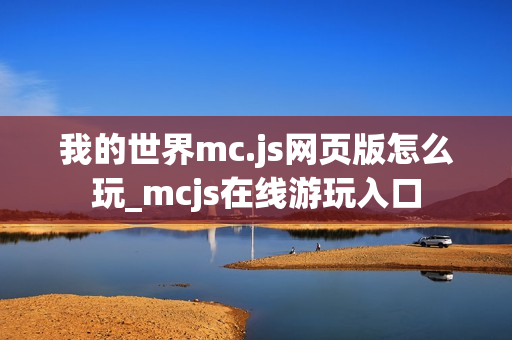 我的世界mc.js网页版怎么玩_mcjs在线游玩入口