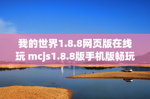 我的世界1.8.8网页版在线玩 mcjs1.8.8版手机版畅玩入口 我的世界1.8.8网页版在线玩 mcjs1.8.8版手机版畅玩入口