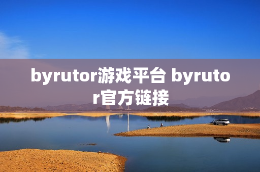 byrutor游戏平台 byrutor官方链接