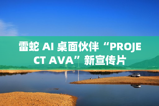 雷蛇 AI 桌面伙伴“PROJECT AVA”新宣传片