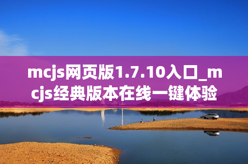 mcjs网页版1.7.10入口_mcjs经典版本在线一键体验