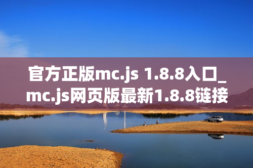 官方正版mc.js 1.8.8入口_mc.js网页版最新1.8.8链接免费直接玩