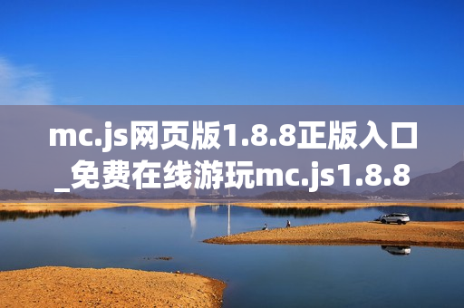 mc.js网页版1.8.8正版入口_免费在线游玩mc.js1.8.8官方网址