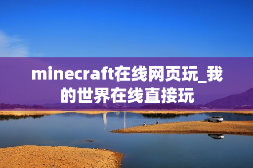 minecraft在线网页玩_我的世界在线直接玩 minecraft在线网页玩_我的世界在线直接玩