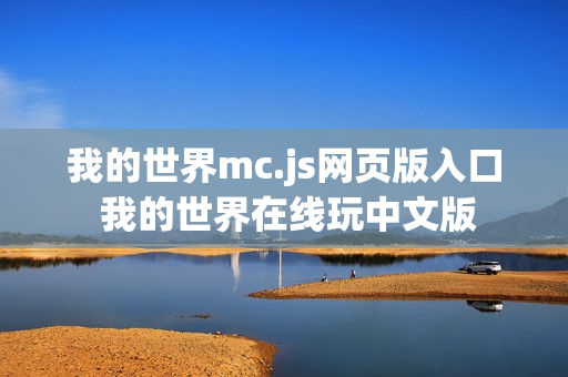 我的世界mc.js网页版入口 我的世界在线玩中文版