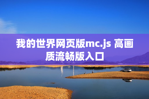 我的世界网页版mc.js 高画质流畅版入口