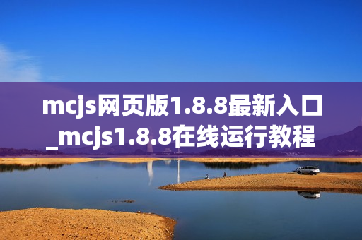 mcjs网页版1.8.8最新入口_mcjs1.8.8在线运行教程