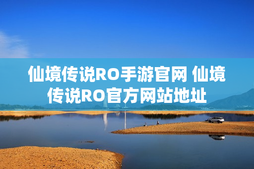 仙境传说RO手游官网 仙境传说RO官方网站地址