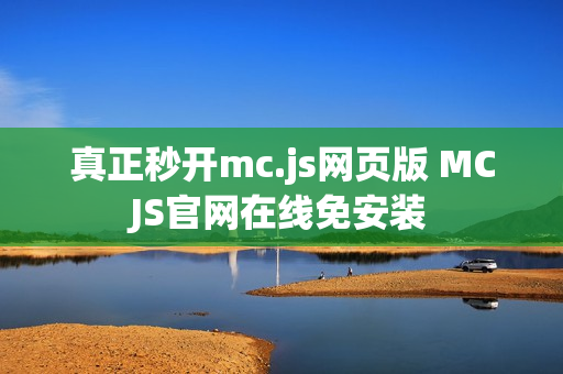 真正秒开mc.js网页版 MCJS官网在线免安装
