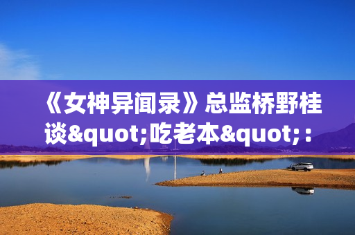 《女神异闻录》总监桥野桂谈"吃老本"：确实得革新JRPG