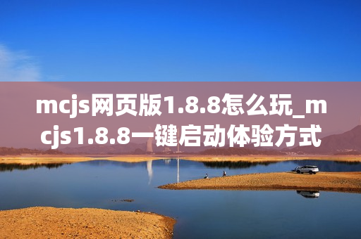 mcjs网页版1.8.8怎么玩_mcjs1.8.8一键启动体验方式