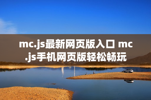 mc.js最新网页版入口 mc.js手机网页版轻松畅玩
