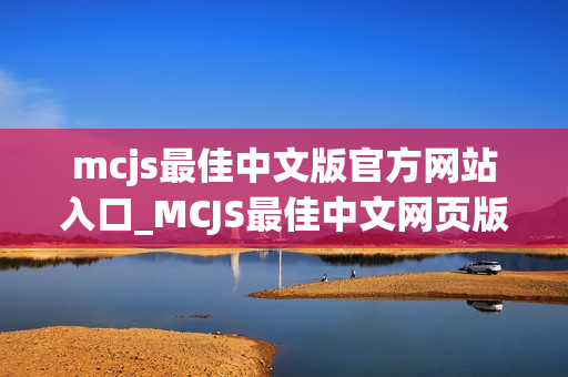 mcjs最佳中文版官方网站入口_MCJS最佳中文网页版我的世界官网入口