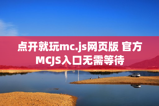 点开就玩mc.js网页版 官方MCJS入口无需等待