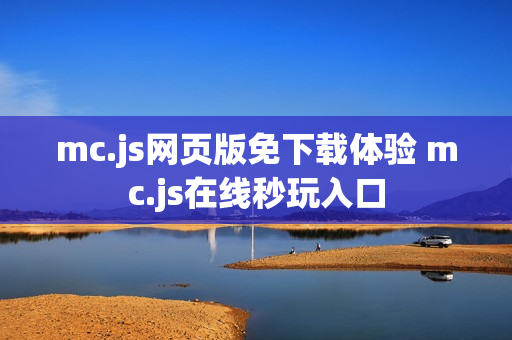 mc.js网页版免下载体验 mc.js在线秒玩入口