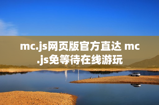 mc.js网页版官方直达 mc.js免等待在线游玩