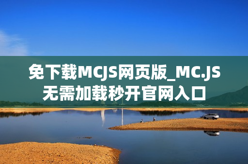 免下载MCJS网页版_MC.JS无需加载秒开官网入口