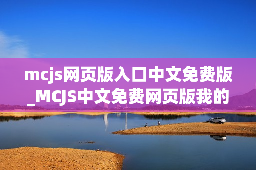 mcjs网页版入口中文免费版_MCJS中文免费网页版我的世界秒玩入口