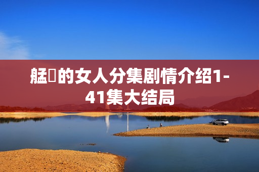 艋舺的女人分集剧情介绍1-41集大结局