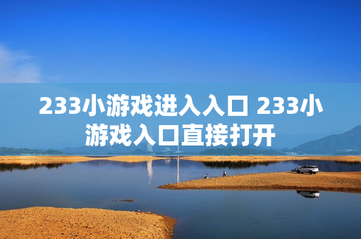 233小游戏进入入口 233小游戏入口直接打开