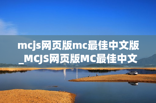 mcjs网页版mc最佳中文版_MCJS网页版MC最佳中文我的世界秒玩入口