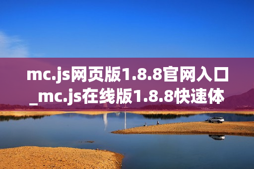 mc.js网页版1.8.8官网入口_mc.js在线版1.8.8快速体验