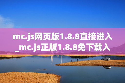 mc.js网页版1.8.8直接进入_mc.js正版1.8.8免下载入口 mc.js网页版1.8.8直接进入_mc.js正版1.8.8免下载入口