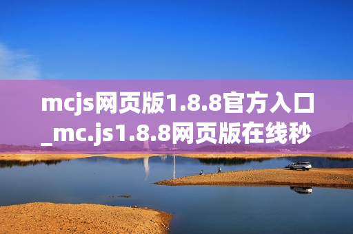 mcjs网页版1.8.8官方入口_mc.js1.8.8网页版在线秒玩点击直达 mcjs网页版1.8.8官方入口_mc.js1.8.8网页版在线秒玩点击直达