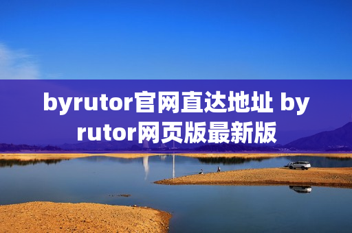 byrutor官网直达地址 byrutor网页版最新版