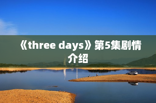 《three days》第5集剧情介绍
